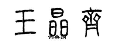 曾庆福王晶齐篆书个性签名怎么写