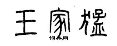 曾庆福王家猛篆书个性签名怎么写