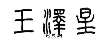 曾庆福王泽星篆书个性签名怎么写
