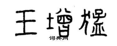曾庆福王增猛篆书个性签名怎么写