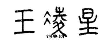 曾庆福王凌星篆书个性签名怎么写