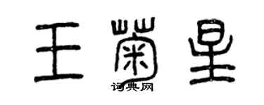 曾庆福王菊星篆书个性签名怎么写