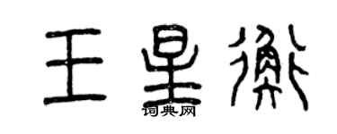 曾庆福王星衡篆书个性签名怎么写