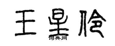 曾庆福王星伶篆书个性签名怎么写