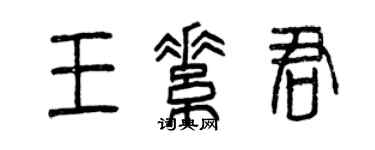 曾庆福王素君篆书个性签名怎么写