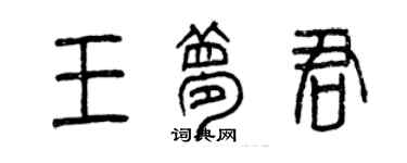 曾庆福王梦君篆书个性签名怎么写