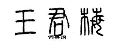 曾庆福王君梅篆书个性签名怎么写