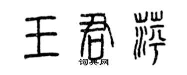 曾庆福王君萍篆书个性签名怎么写