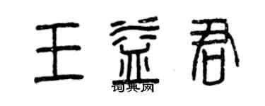 曾庆福王益君篆书个性签名怎么写