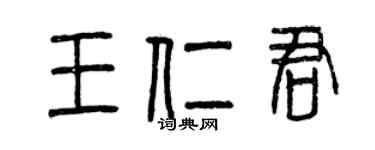 曾庆福王仁君篆书个性签名怎么写
