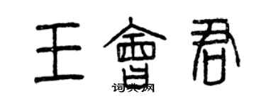 曾庆福王会君篆书个性签名怎么写
