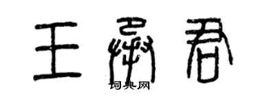 曾庆福王承君篆书个性签名怎么写