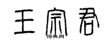 曾庆福王宗君篆书个性签名怎么写