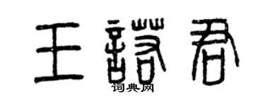 曾庆福王诺君篆书个性签名怎么写