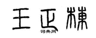 曾庆福王正栋篆书个性签名怎么写