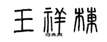 曾庆福王祥栋篆书个性签名怎么写