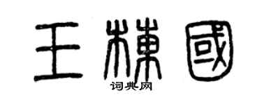 曾庆福王栋国篆书个性签名怎么写