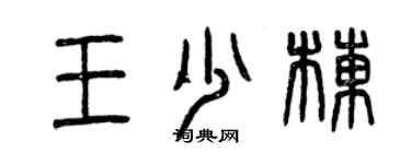 曾庆福王少栋篆书个性签名怎么写