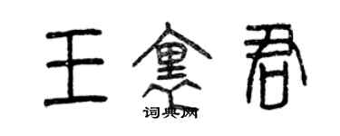 曾庆福王里君篆书个性签名怎么写