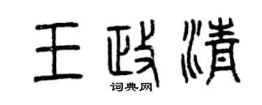 曾庆福王政清篆书个性签名怎么写