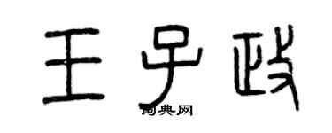 曾庆福王子政篆书个性签名怎么写