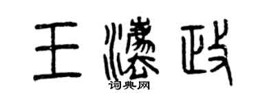 曾庆福王法政篆书个性签名怎么写