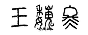 曾庆福王魏冬篆书个性签名怎么写