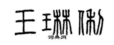 曾庆福王琳俐篆书个性签名怎么写