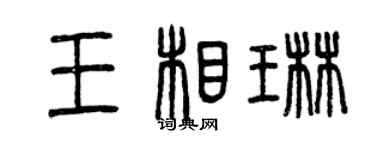曾庆福王相琳篆书个性签名怎么写