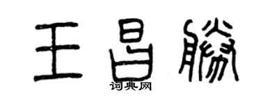 曾庆福王昌胜篆书个性签名怎么写