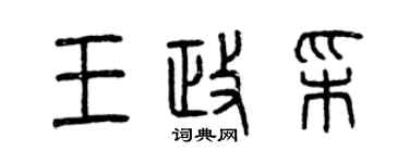曾庆福王政彩篆书个性签名怎么写