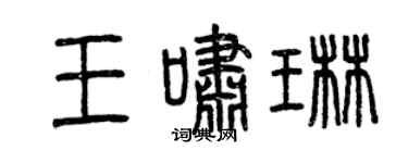 曾庆福王啸琳篆书个性签名怎么写