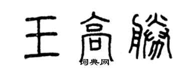 曾庆福王高胜篆书个性签名怎么写