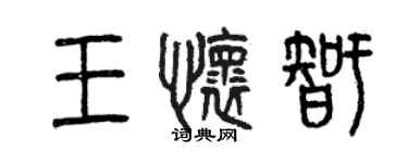 曾庆福王怀智篆书个性签名怎么写