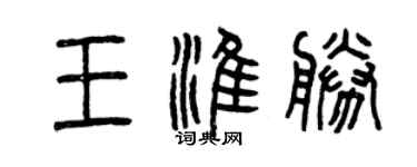 曾庆福王淮胜篆书个性签名怎么写