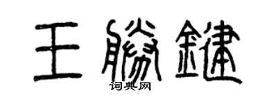 曾庆福王胜键篆书个性签名怎么写