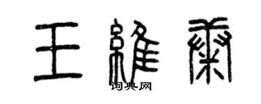 曾庆福王维康篆书个性签名怎么写