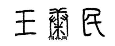曾庆福王康民篆书个性签名怎么写