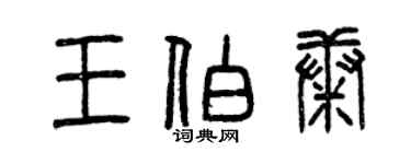 曾庆福王伯康篆书个性签名怎么写