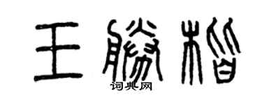 曾庆福王胜楷篆书个性签名怎么写
