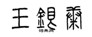 曾庆福王银康篆书个性签名怎么写