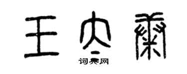 曾庆福王太康篆书个性签名怎么写