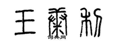 曾庆福王康利篆书个性签名怎么写