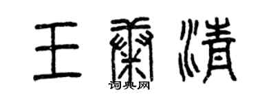 曾庆福王康清篆书个性签名怎么写