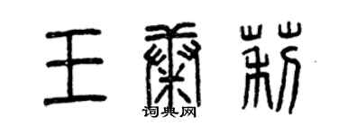 曾庆福王康莉篆书个性签名怎么写