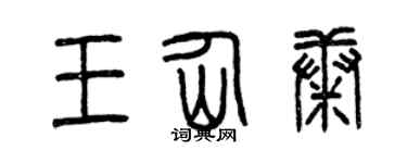 曾庆福王仙康篆书个性签名怎么写