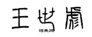 曾庆福王世彪篆书个性签名怎么写