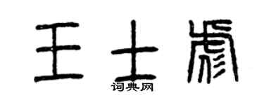 曾庆福王士彪篆书个性签名怎么写
