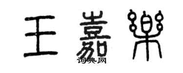 曾庆福王嘉乐篆书个性签名怎么写