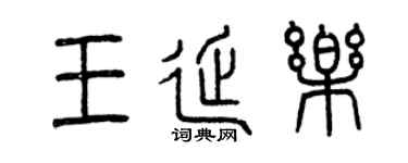 曾庆福王延乐篆书个性签名怎么写